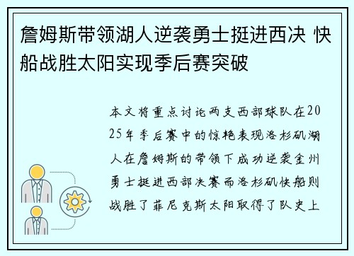 詹姆斯带领湖人逆袭勇士挺进西决 快船战胜太阳实现季后赛突破