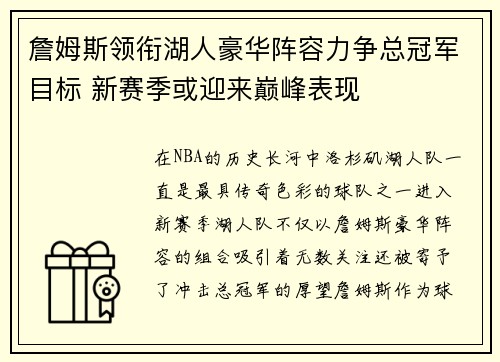 詹姆斯领衔湖人豪华阵容力争总冠军目标 新赛季或迎来巅峰表现