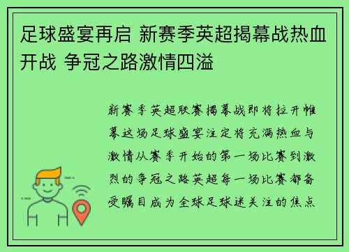 足球盛宴再启 新赛季英超揭幕战热血开战 争冠之路激情四溢