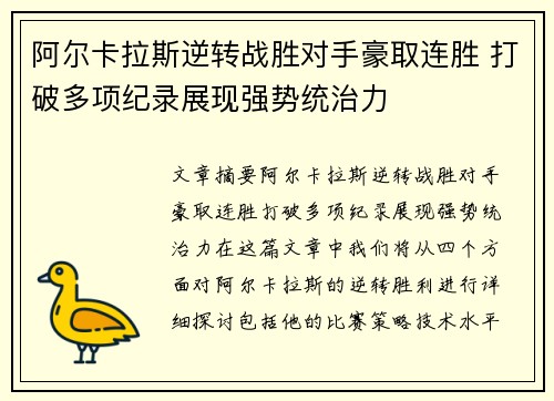 阿尔卡拉斯逆转战胜对手豪取连胜 打破多项纪录展现强势统治力