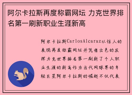 阿尔卡拉斯再度称霸网坛 力克世界排名第一刷新职业生涯新高