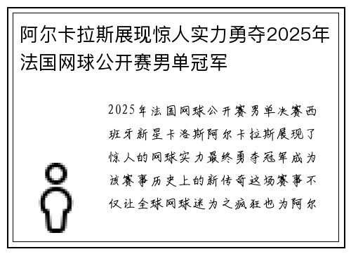 阿尔卡拉斯展现惊人实力勇夺2025年法国网球公开赛男单冠军