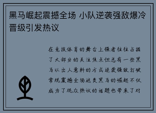 黑马崛起震撼全场 小队逆袭强敌爆冷晋级引发热议