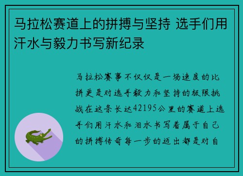 马拉松赛道上的拼搏与坚持 选手们用汗水与毅力书写新纪录