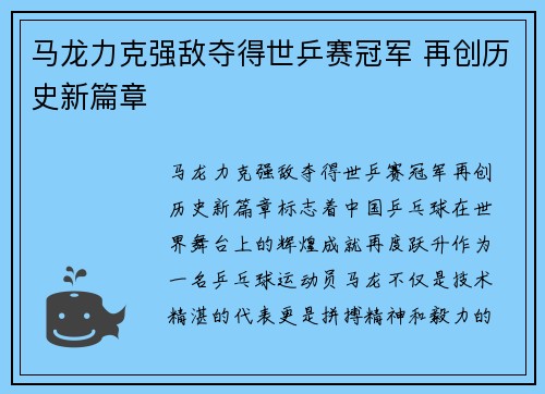 马龙力克强敌夺得世乒赛冠军 再创历史新篇章