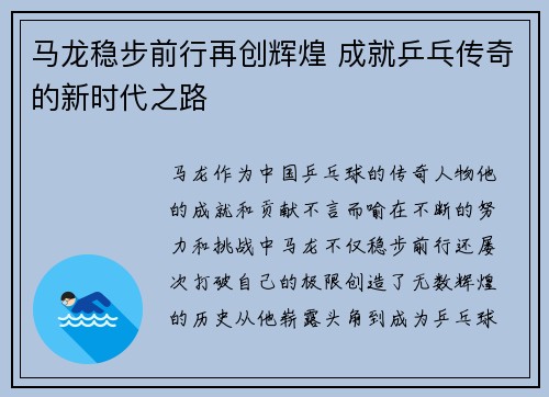 马龙稳步前行再创辉煌 成就乒乓传奇的新时代之路