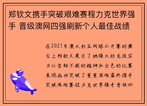 郑钦文携手突破艰难赛程力克世界强手 晋级澳网四强刷新个人最佳战绩