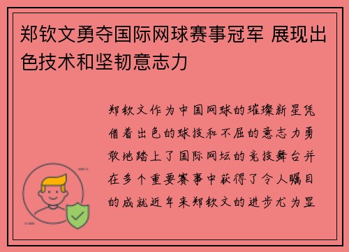 郑钦文勇夺国际网球赛事冠军 展现出色技术和坚韧意志力