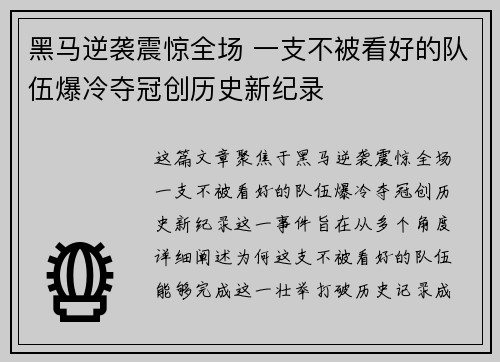 黑马逆袭震惊全场 一支不被看好的队伍爆冷夺冠创历史新纪录