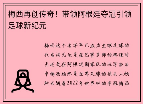 梅西再创传奇！带领阿根廷夺冠引领足球新纪元