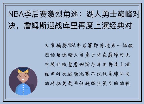 NBA季后赛激烈角逐：湖人勇士巅峰对决，詹姆斯迎战库里再度上演经典对决