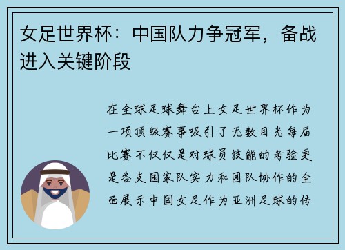 女足世界杯：中国队力争冠军，备战进入关键阶段