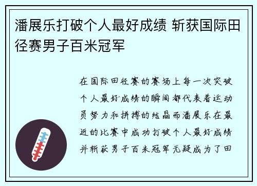 潘展乐打破个人最好成绩 斩获国际田径赛男子百米冠军