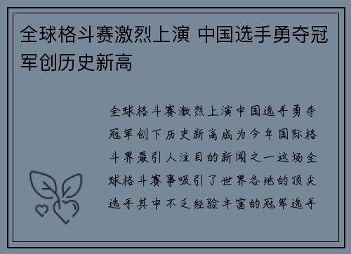 全球格斗赛激烈上演 中国选手勇夺冠军创历史新高