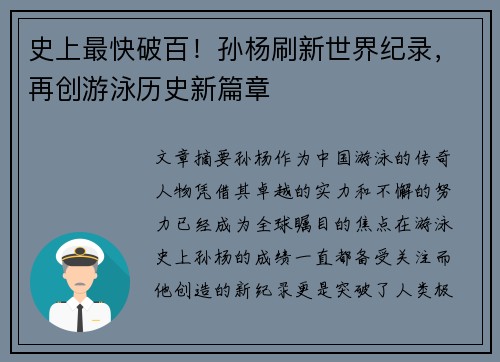 史上最快破百！孙杨刷新世界纪录，再创游泳历史新篇章