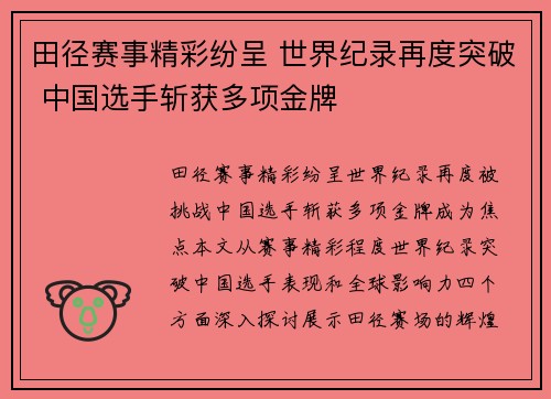 田径赛事精彩纷呈 世界纪录再度突破 中国选手斩获多项金牌