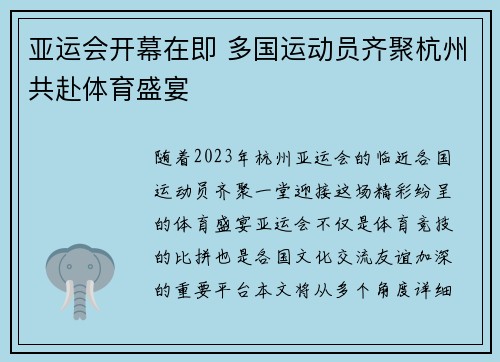 亚运会开幕在即 多国运动员齐聚杭州共赴体育盛宴