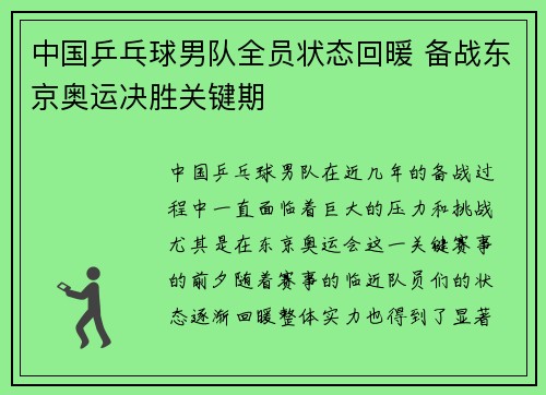 中国乒乓球男队全员状态回暖 备战东京奥运决胜关键期