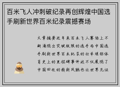 百米飞人冲刺破纪录再创辉煌中国选手刷新世界百米纪录震撼赛场