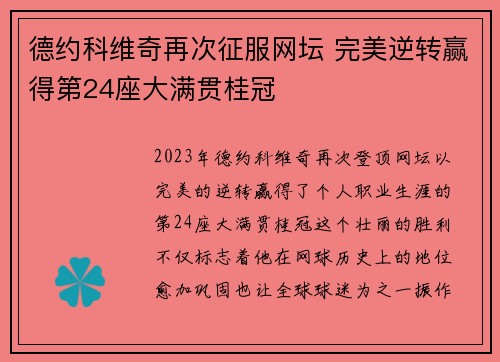 德约科维奇再次征服网坛 完美逆转赢得第24座大满贯桂冠