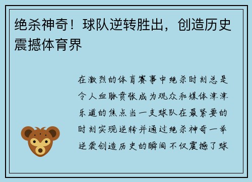 绝杀神奇！球队逆转胜出，创造历史震撼体育界