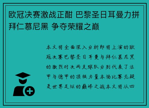 欧冠决赛激战正酣 巴黎圣日耳曼力拼拜仁慕尼黑 争夺荣耀之巅