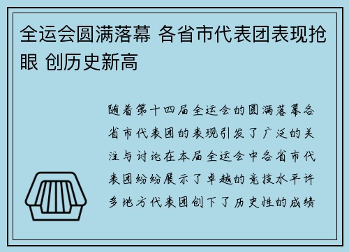 全运会圆满落幕 各省市代表团表现抢眼 创历史新高