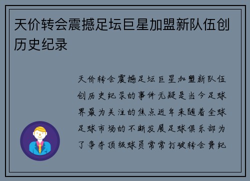 天价转会震撼足坛巨星加盟新队伍创历史纪录
