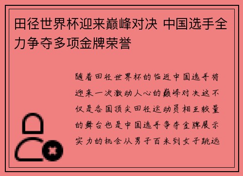 田径世界杯迎来巅峰对决 中国选手全力争夺多项金牌荣誉