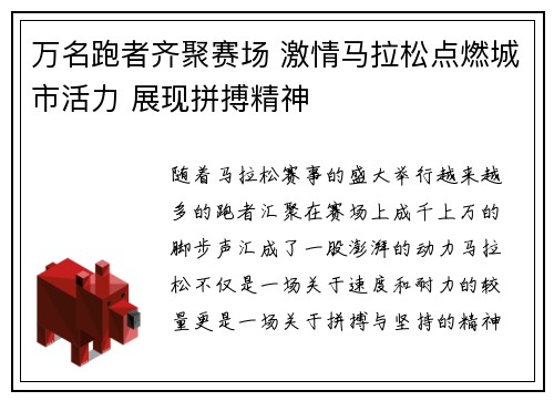 万名跑者齐聚赛场 激情马拉松点燃城市活力 展现拼搏精神