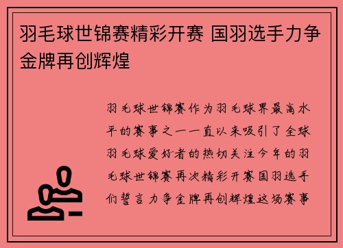 羽毛球世锦赛精彩开赛 国羽选手力争金牌再创辉煌