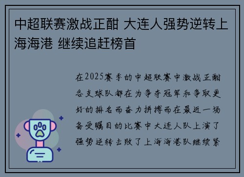中超联赛激战正酣 大连人强势逆转上海海港 继续追赶榜首