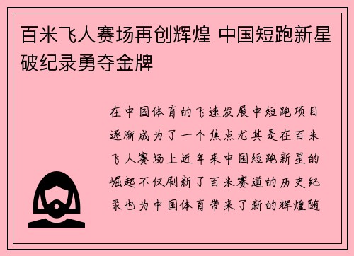 百米飞人赛场再创辉煌 中国短跑新星破纪录勇夺金牌