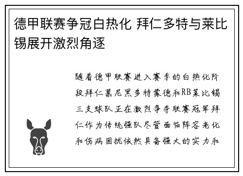 德甲联赛争冠白热化 拜仁多特与莱比锡展开激烈角逐