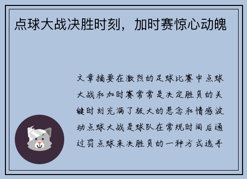 点球大战决胜时刻，加时赛惊心动魄