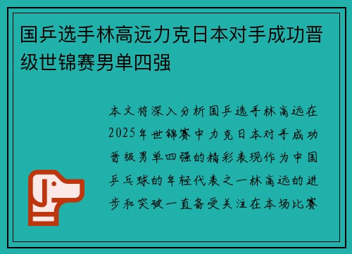 国乒选手林高远力克日本对手成功晋级世锦赛男单四强