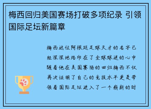 梅西回归美国赛场打破多项纪录 引领国际足坛新篇章