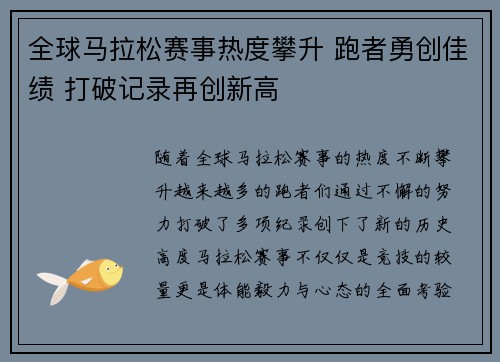 全球马拉松赛事热度攀升 跑者勇创佳绩 打破记录再创新高
