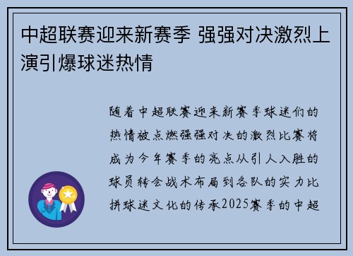 中超联赛迎来新赛季 强强对决激烈上演引爆球迷热情
