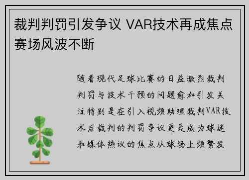 裁判判罚引发争议 VAR技术再成焦点赛场风波不断