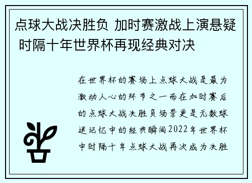 点球大战决胜负 加时赛激战上演悬疑 时隔十年世界杯再现经典对决