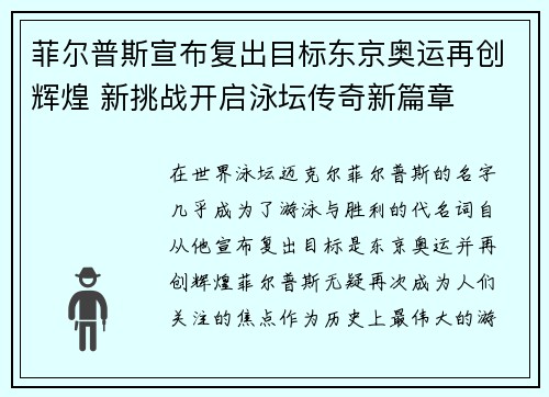 菲尔普斯宣布复出目标东京奥运再创辉煌 新挑战开启泳坛传奇新篇章
