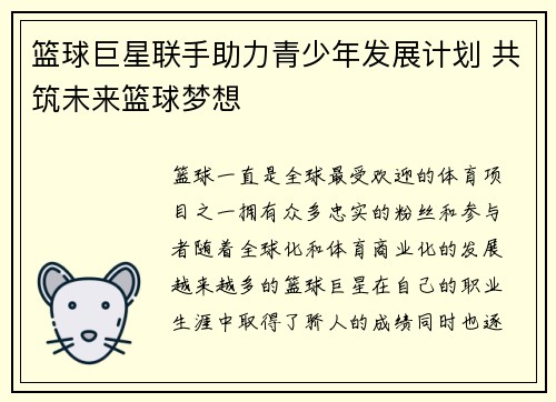 篮球巨星联手助力青少年发展计划 共筑未来篮球梦想