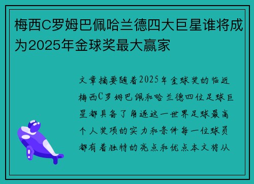 梅西C罗姆巴佩哈兰德四大巨星谁将成为2025年金球奖最大赢家