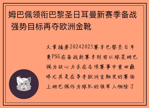 姆巴佩领衔巴黎圣日耳曼新赛季备战 强势目标再夺欧洲金靴