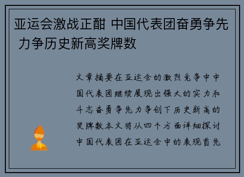 亚运会激战正酣 中国代表团奋勇争先 力争历史新高奖牌数