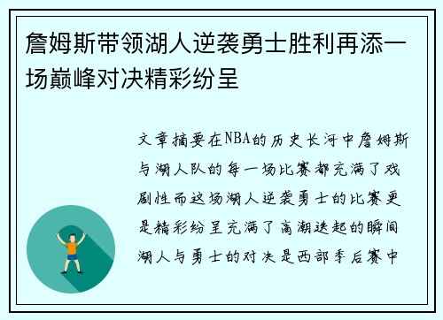 詹姆斯带领湖人逆袭勇士胜利再添一场巅峰对决精彩纷呈