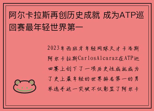 阿尔卡拉斯再创历史成就 成为ATP巡回赛最年轻世界第一