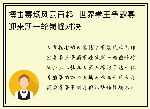 搏击赛场风云再起  世界拳王争霸赛迎来新一轮巅峰对决