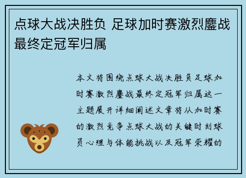 点球大战决胜负 足球加时赛激烈鏖战最终定冠军归属